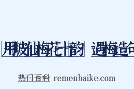 用坡仙梅花十韵·遇梅造句是什么意思的图片
